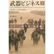 武器ビジネス―マネーと戦争の「最前線」〈上〉 [単行本]