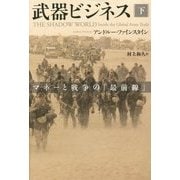 武器ビジネス―マネーと戦争の「最前線」〈下〉 [単行本]