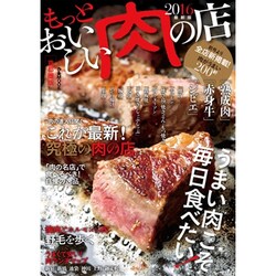もっとおいしい肉の店 2016 首都圏版： ぴあムック [ムックその他]