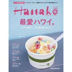 最愛ハワイ。（マガジンハウスムック） [ムックその他]