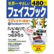 世界一やさしいフェイスブック [ムックその他]