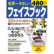 世界一やさしいフェイスブック [ムックその他]