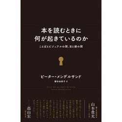 本を読むときに何が起きているのか―ことばとビジュアルの間、目と頭の間 [単行本]