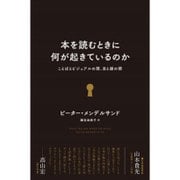 本を読むときに何が起きているのか―ことばとビジュアルの間、目と頭の間 [単行本]