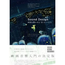 ヨドバシ.com - Sound Design―映画を響かせる「音」のつくり方 [単行本 