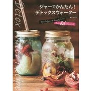 ジャーでかんたん!デトックスウォーター―ベスト86レシピ [単行本]