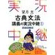 古典文法講義の実況中継 1 改訂第3版 [全集叢書]