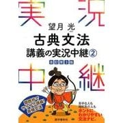 古典文法講義の実況中継 2 改訂第3版 [全集叢書]