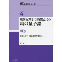 現代物理学の基礎としての場の量子論(KEK物理学シリーズ〈4〉) [全集叢書]