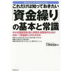 これだけは知っておきたい「資金繰り」の基本と常識―中小企業経営者・個人事業主・起業家のための日本一「資金繰り」がわかる本 [単行本]