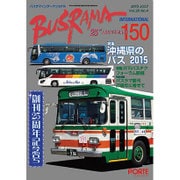 バスラマインターナショナル 150(2015JULY) [全集叢書]