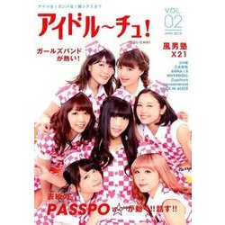 アイドル～チュ! Vol.2(2015JUNE) [単行本]