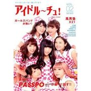 アイドル～チュ! Vol.2(2015JUNE) [単行本]