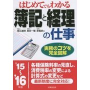 はじめてでもわかる簿記と経理の仕事〈'15～'16年版〉 [単行本]