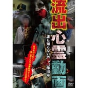 流出心霊動画～誰も知らない恐怖映像10本～