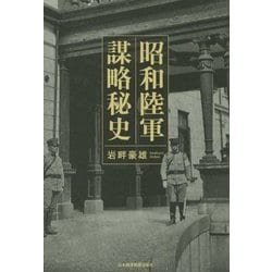 昭和陸軍謀略秘史 ヨドバシ.com - 昭和陸軍 謀略秘史 [単行本] 通販【全品無料配達】