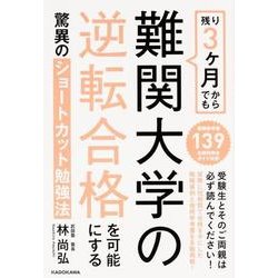 残り３ヶ月からでも難関大学の逆転合格を可能にする驚異のショートカット勉強法 [単行本]