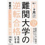 残り３ヶ月からでも難関大学の逆転合格を可能にする驚異のショートカット勉強法 [単行本]