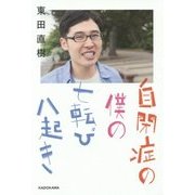 自閉症の僕の七転び八起き [単行本]