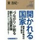 開かれる国家―境界なき時代の法と政治(角川インターネット講座〈12〉) [全集叢書]