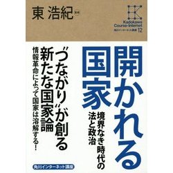 開かれる国家―境界なき時代の法と政治(角川インターネット講座〈12〉) [全集叢書]