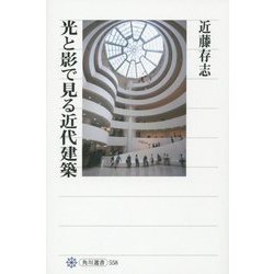 光と影で見る近代建築(角川選書) [全集叢書]