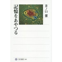 記憶をあやつる(角川選書) [全集叢書]