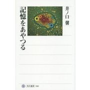 記憶をあやつる(角川選書) [全集叢書]