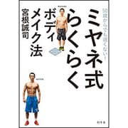 50歳からでも遅くない!ミヤネ式らくらくボディメイク法 [単行本]