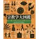 宗教学大図鑑 [事典辞典]