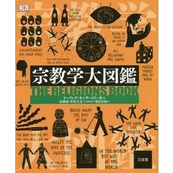 宗教学大図鑑 [事典辞典]