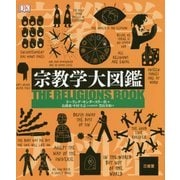 宗教学大図鑑 [事典辞典]