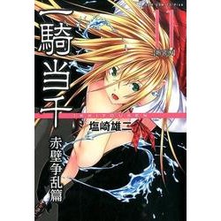 一騎当千 赤壁争乱篇 11 新装版（ガムコミックスプラス） [コミック]