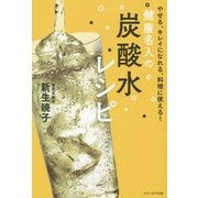 健康名人の炭酸水レシピ―やせる、キレイになれる、料理に使える! [単行本]