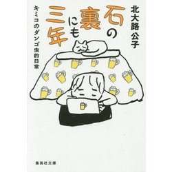 石の裏にも三年―キミコのダンゴ虫的日常(集英社文庫) [文庫]