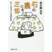 石の裏にも三年―キミコのダンゴ虫的日常(集英社文庫) [文庫]