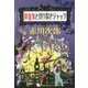吸血鬼と切り裂きジャック(集英社文庫) [文庫]