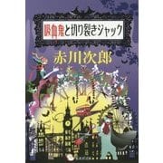 吸血鬼と切り裂きジャック(集英社文庫) [文庫]