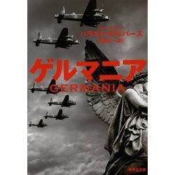 ゲルマニア(集英社文庫) [文庫]