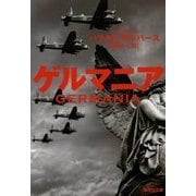 ゲルマニア(集英社文庫) [文庫]