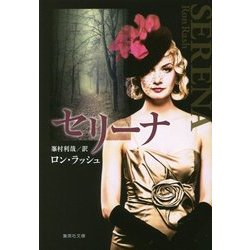 セリーナ(集英社文庫) [文庫]
