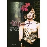 セリーナ(集英社文庫) [文庫]