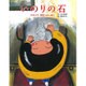 いのりの石―ヒロシマ・平和へのいのり [絵本]