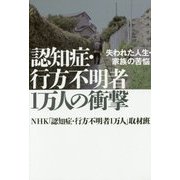 認知症・行方不明者1万人の衝撃―失われた人生・家族の苦悩 [単行本]