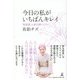 今日の私がいちばんキレイ―佐伯流人生の終いじたく [単行本]
