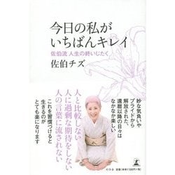 今日の私がいちばんキレイ―佐伯流人生の終いじたく [単行本]