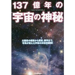137億年の宇宙の神秘 [単行本]
