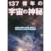 137億年の宇宙の神秘 [単行本]