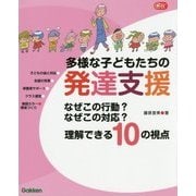 多様な子どもたちの発達支援―なぜこの行動?なぜこの対応?理解できる10の視点(Gakken保育Books) [単行本]