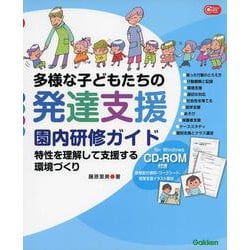 ＣＤ‐ＲＯＭ付き　多様な子どもたちの発達支援　園内研修ガイド－特性を理解して支援する環境づくり(Ｇａｋｋｅｎ　保育　Ｂｏｏｋｓ) [単行本]